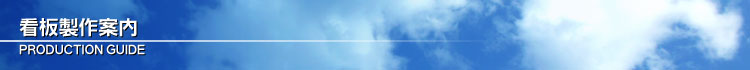 看板製作案内